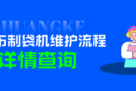 售后服務：無紡布制袋機維護指南