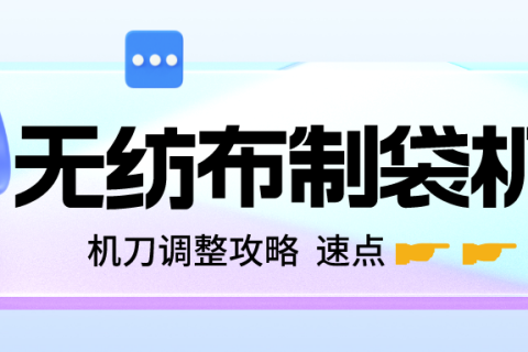 無紡布制袋機刀調整攻略