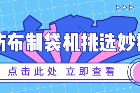 檢閱無紡布制袋機品質的妙招