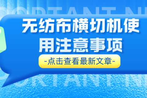 無紡布橫切機使用注意事項