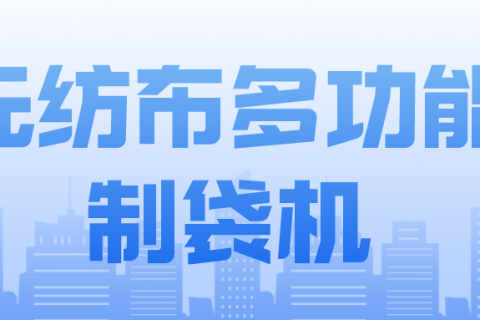 正威無紡布制袋機產品介紹——無紡布多功能制袋機