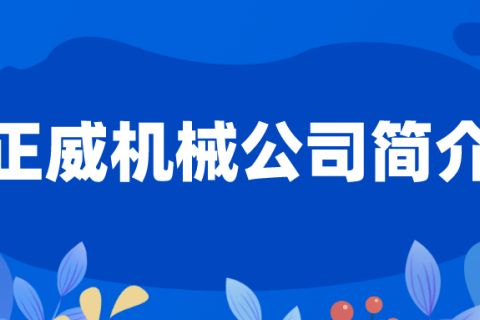 無紡布制袋機生產產家浙江正威機械有限公司簡介