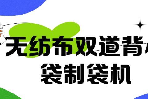正威無紡布制袋機產品介紹——無紡布雙道背心袋制袋機