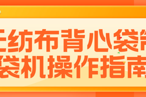 售后服務(wù)：無紡布背心袋制袋機(jī)操作指南