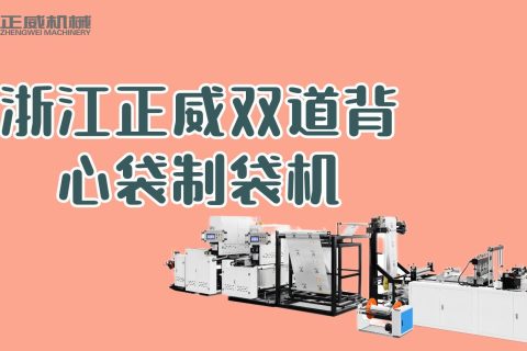 浙江正威無紡布制袋機(jī)  雙道背心袋制袋機(jī)