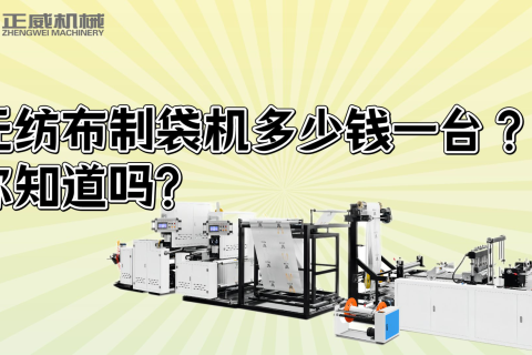 無紡布制袋機(jī)多少錢一臺(tái)?你知道嗎？