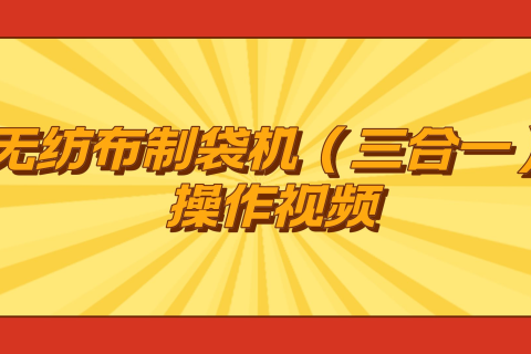 無紡布制袋機(jī)