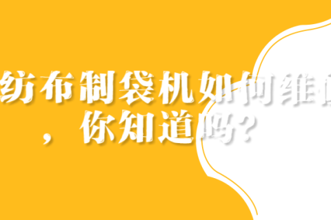 無紡布制袋機(jī)出現(xiàn)問題怎么解決，你知道嗎