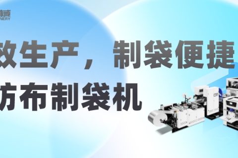 高效生產(chǎn)，制袋便捷——選用無紡布制袋機(jī)，提升生產(chǎn)效率
