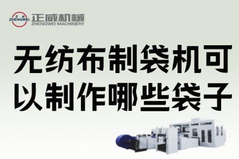 生活中我們會用到無紡布制袋機(jī)制作的哪些袋子？