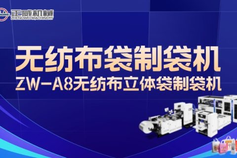 正威機(jī)械無(wú)紡布立體袋制袋機(jī)