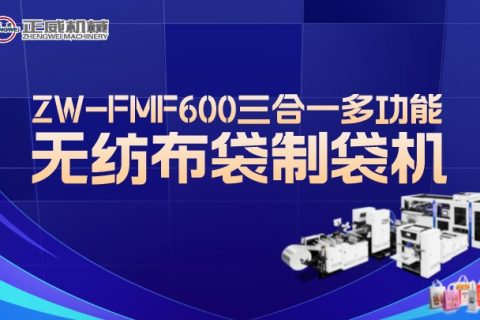 正威機(jī)械ZW-FMF600三合一多功能無(wú)紡布制袋機(jī)