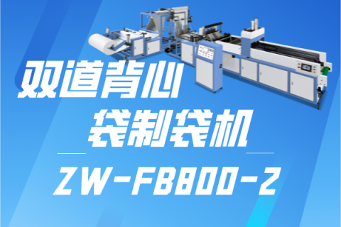 ZW-FB800-2 雙道背心袋制袋機