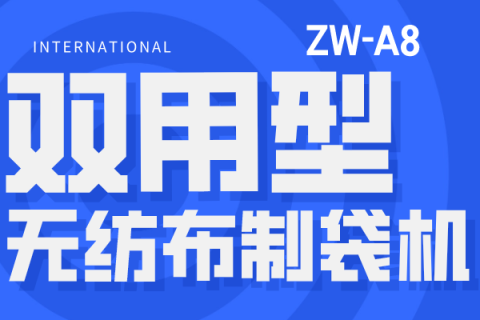 高效便捷！保溫袋與立體袋雙用型無(wú)紡布制袋機(jī)讓生活更輕松