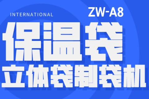 ZW-A8 保溫袋立體袋制袋機