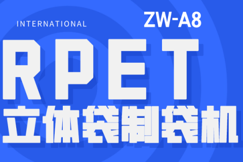 先進的RPET立體袋制袋機有什么用？一篇文章告訴你