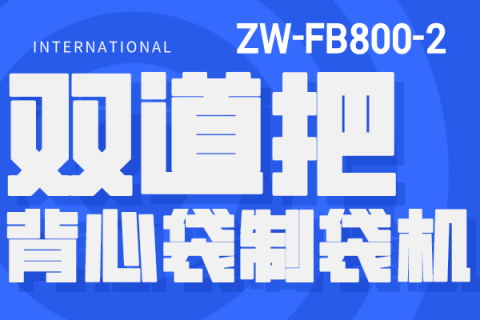 ZW-FB800-2雙道背心袋制袋機