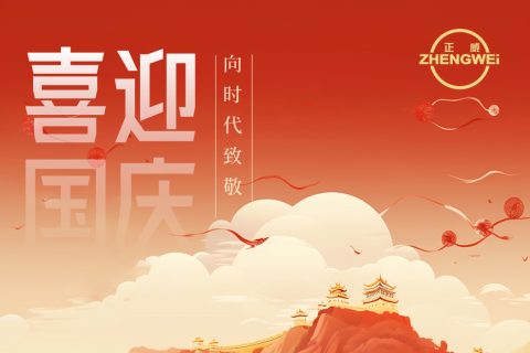 浙江正威機械有限公司祝大家國慶節快樂！