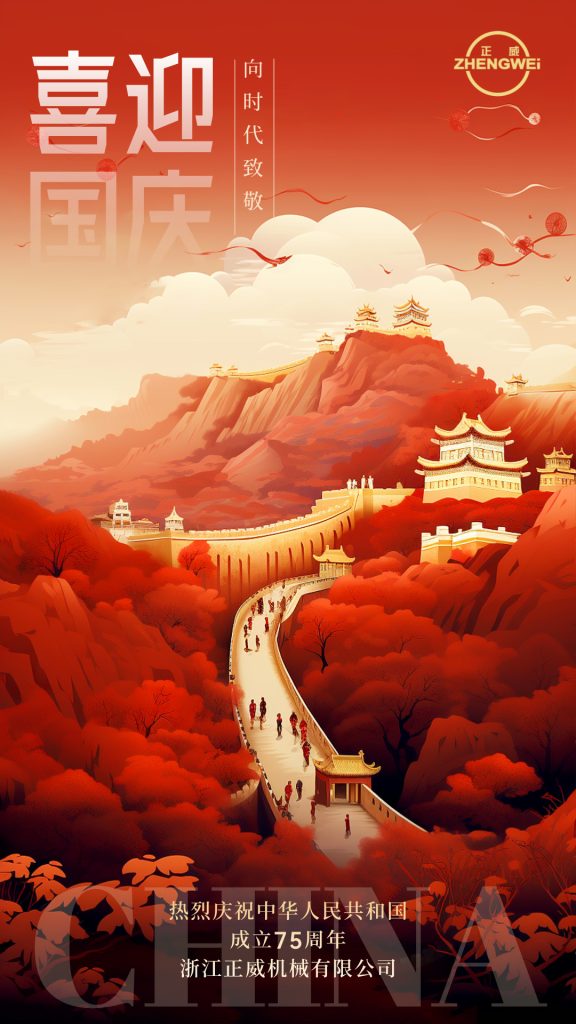 浙江正威機械有限公司祝大家國慶節快樂！