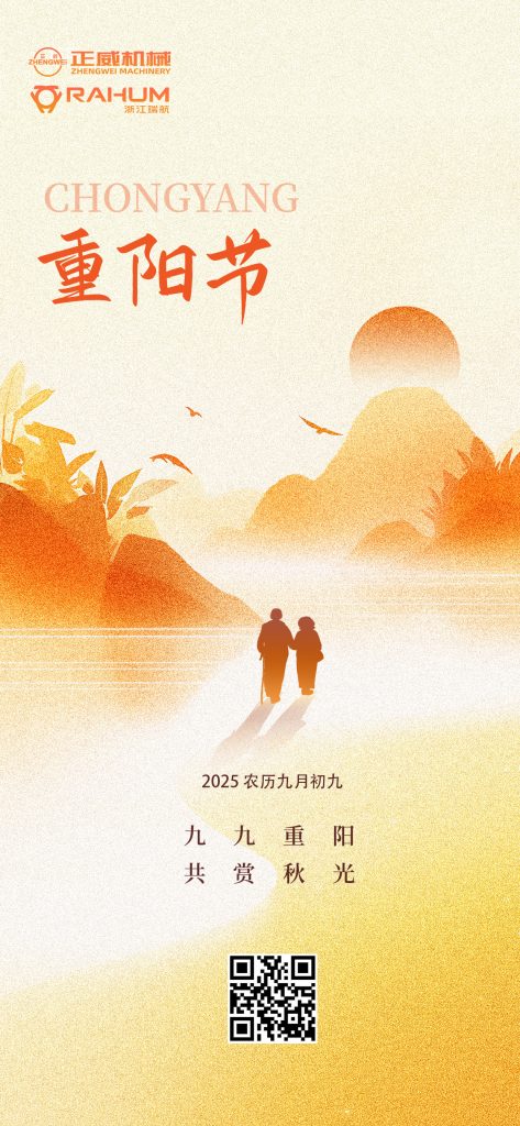 登高望遠，匠心傳承｜正威機械重陽節致每一位攀登者