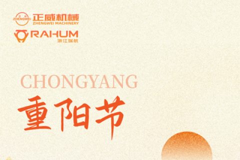 登高望遠，匠心傳承｜正威機械重陽節致每一位攀登者