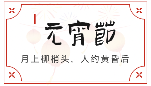 元宵至，圓滿時｜正威機械祝您元宵安康