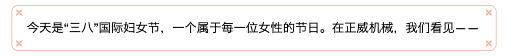 三月春光，因妳而暖 | 正威機(jī)械祝每位發(fā)光的妳婦女節(jié)快樂