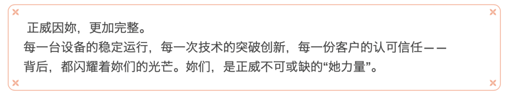 三月春光，因妳而暖 | 正威機(jī)械祝每位發(fā)光的妳婦女節(jié)快樂