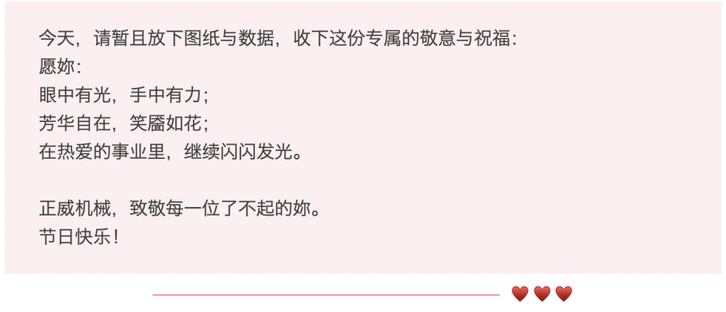 三月春光，因妳而暖 | 正威機(jī)械祝每位發(fā)光的妳婦女節(jié)快樂
